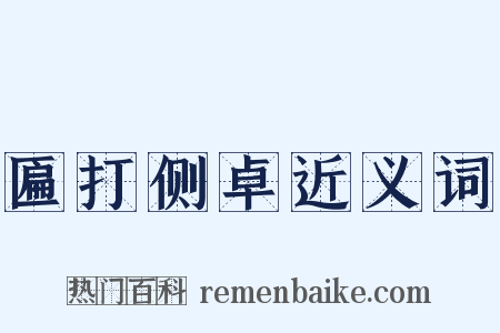 匾打侧卓近义词是什么意思的图片